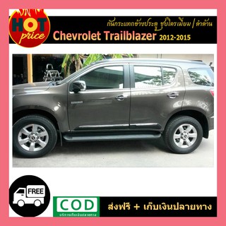 กันกระแทกข้างประตู Trailblazer 2012-2015 มีโครเมี่ยม ดำด้าน