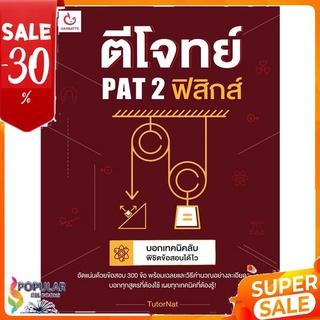 หนังสือ ตีโจทย์ PAT 2 ฟิสิกส์ &lt;&lt; เตรียมสอบ  คู่มือเรียน สินค้าใหม่ พร้อมส่ง#  GANBATTE