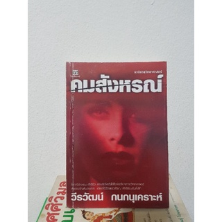 #2704 คมสังหรณ์ / วีรวัฒน์ กนกนุเคราะห์ หนังสือมือสอง