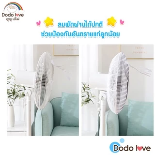 DODOLOVE ตาข่ายคลุมพัดลม ที่คลุมพัดลม ป้องกันเด็กเอานิ้วแหย่พัดลม ขนาด 14-18 นิ้ว