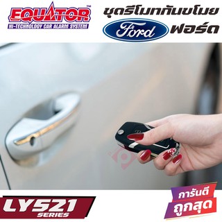 EQUATOR LY521 FORD รีโมทกันขโมยติดรถยนต์พร้อมดอกกุญแจฟอร์ด ดอกกุญแจสามารถนำไปกัดขึ้นดอกกุญแจแทนกุญแจรถเดิมได้