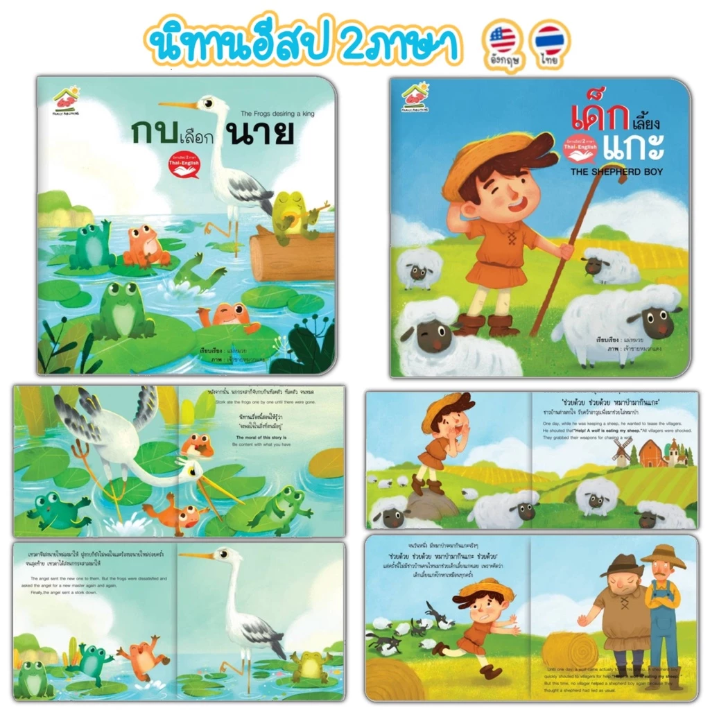 นิทานอีสป 2ภาษา (TH-EN) หนังสือนิทาน นิทานFamily สร้างเด็ก 2ภาษา พัฒนาทักษะEF ภาพสวย อ่านง่าย thumbnail 4