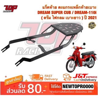 แร็คท้าย ตะแกรงเหล็กท้ายเบาะ DREAM SUPER CUB / DREAM-110i ( ดรีม ไฟกลม ) (ปี 2018-2022) [MS0948-MS1624]