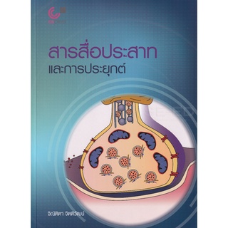 Se-ed (ซีเอ็ด) : หนังสือ สารสื่อประสาทและการประยุกต์