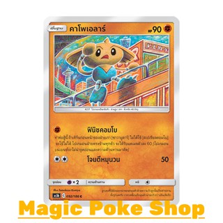 คาโพเอลาร์ (C/SD) ต่อสู้ ชุด ดับเบิ้ลเบิร์ส การ์ดโปเกมอน (Pokemon Trading Card Game) ภาษาไทย