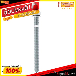 ถูกที่สุด✅  MR METAL สตัดพุ๊กเคมี ขนาด M20 x 260 MM. (แพ็ค 1 ชิ้น) สีขาว