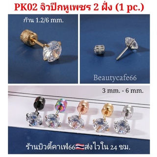 แพ้ง่ายใส่ได้ (1ข้าง) PK02 จิวเพชร 2 ฝั่ง ก้าน 0.8/6 mm. Stainless 316L Classic พลอยกลม ต่างหูเพชร