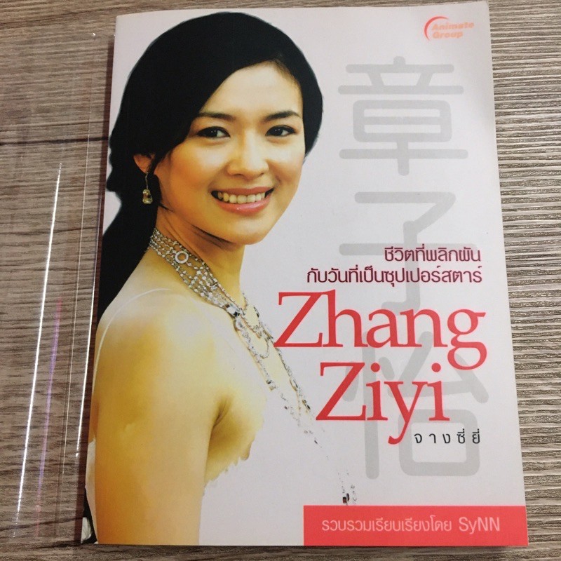 📚 มือสอง ของสะสม🌟 Zhang Ziyi จางซี่ยี่ หรือ จางจื่ออี๋ หนังสือภาพ อัตชีวประวัติ นักแสดงหญิงชาวจีน ซุ