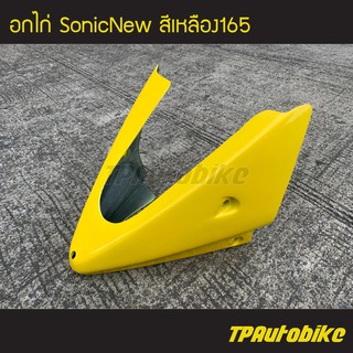 อกไก่ คางหมู โซนิค SonicNew Sonic2004 Sonic125 สีเหลือง165 / เฟรมรถ กรอบรถ ชุดสี