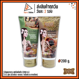 อัญญานาง สครับขัดตัว มี 2 สูตร (ถั่วเขียว-อบเชย / ขมิ้นชัน มะขามเปียก) 200 g.