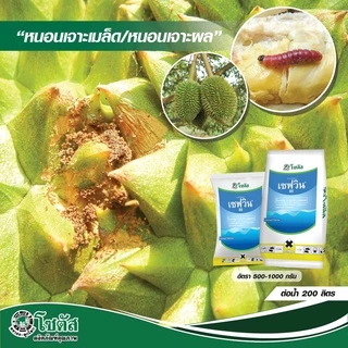 [100กรัม][2แบบ] เซฟวิน 85 คาร์บาริล กำจัดแมลงได้หลากหลายชนิดทั้งเพลี้ยไฟ เพลี้ยแป้ง เพลี้ยอ่อนและแมลงปีกแข็ง
