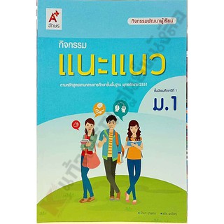 กิจกรรมพัฒนาผู้เรียนแนะแนวม.1 /8858649136589 #อจท