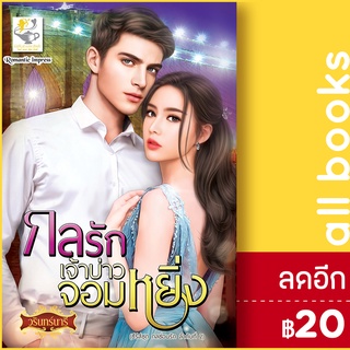 กลรักเจ้าบ่าวจอมหยิ่ง (กลซ่อนรัก) | ไลต์ออฟเลิฟ วรินทร์นารี