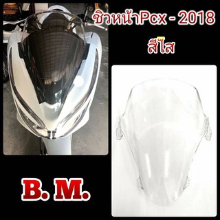 ชิวหน้า PCX 150 ปี 2018-2020 ชิว งานหนา คุณภาพดี สีชา / สีใส