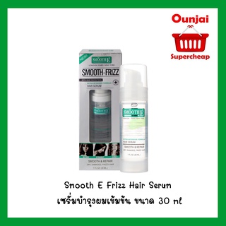 Smooth E Frizz Hair Serum เซรั่มบำรุงผมเข้มข้น ขนาด 30 ml