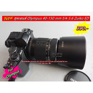 ฮูด Olympus 40-150 mm f/4-5.6 Zuiko ED ตรงรุ่น มือ 1
