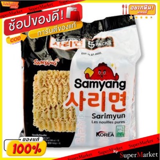 พิเศษที่สุด✅ SAMYANG ซัมยัง ซาริ ราเม็ง ขนาด 110กรัม/ซอง ยกแพ็ค 5ซอง Ramen KOREAN NOODLE บะหมี่กึ่งสำเร็จรูป บะหมี่เกาหล