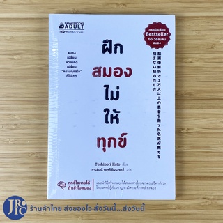 (พร้อมส่ง) หนังสือ ฝึกสมองไม่ให้ทุกข์ (ใหม่100%) โดย Toshinori Kato นักเขียน Bestseller 66 วิธีลับคมสมอง -พัฒนาตนเอง