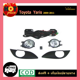 ไฟตัดหมอก YARIS 2009-2011