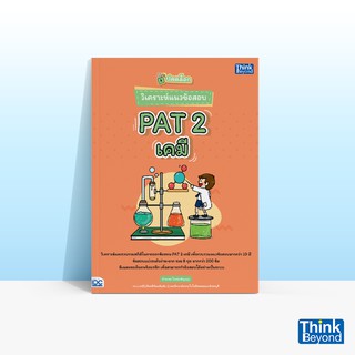 Thinkbeyond Book (ธิงค์บียอนด์ บุ๊คส์) หนังสือปลดล็อก วิเคราะห์แนวข้อสอบ PAT 2 เคมี