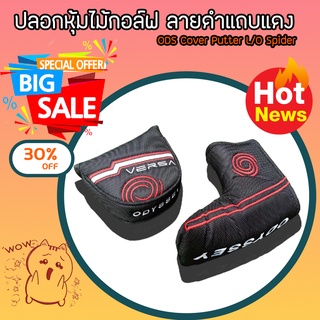 ปลอกหุ้มไม้กอล์ฟลายดำแถบแดง ODS Cover Putter L/O Spider มีหลายสีให้เลือก (CVB001)