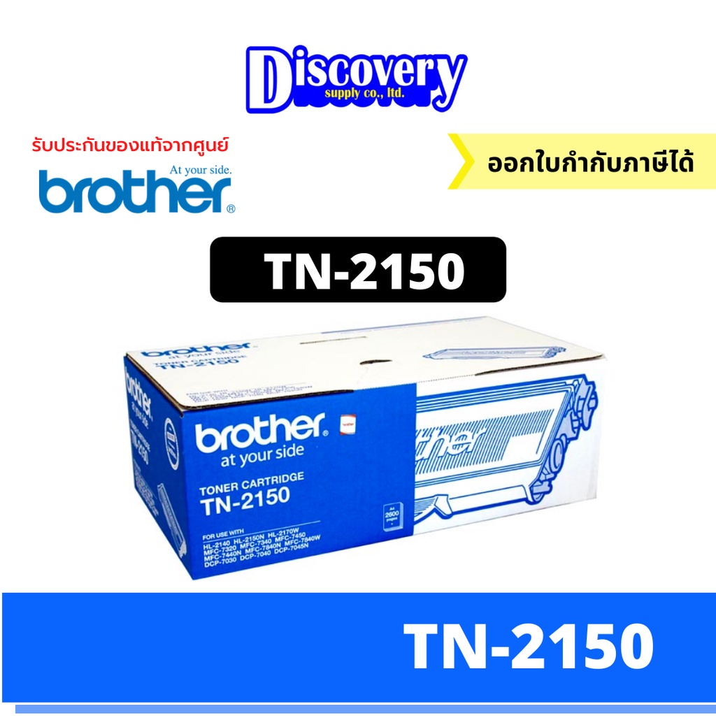 Brother TN-2150 ตลับหมึกโทนเนอร์ สีดำ