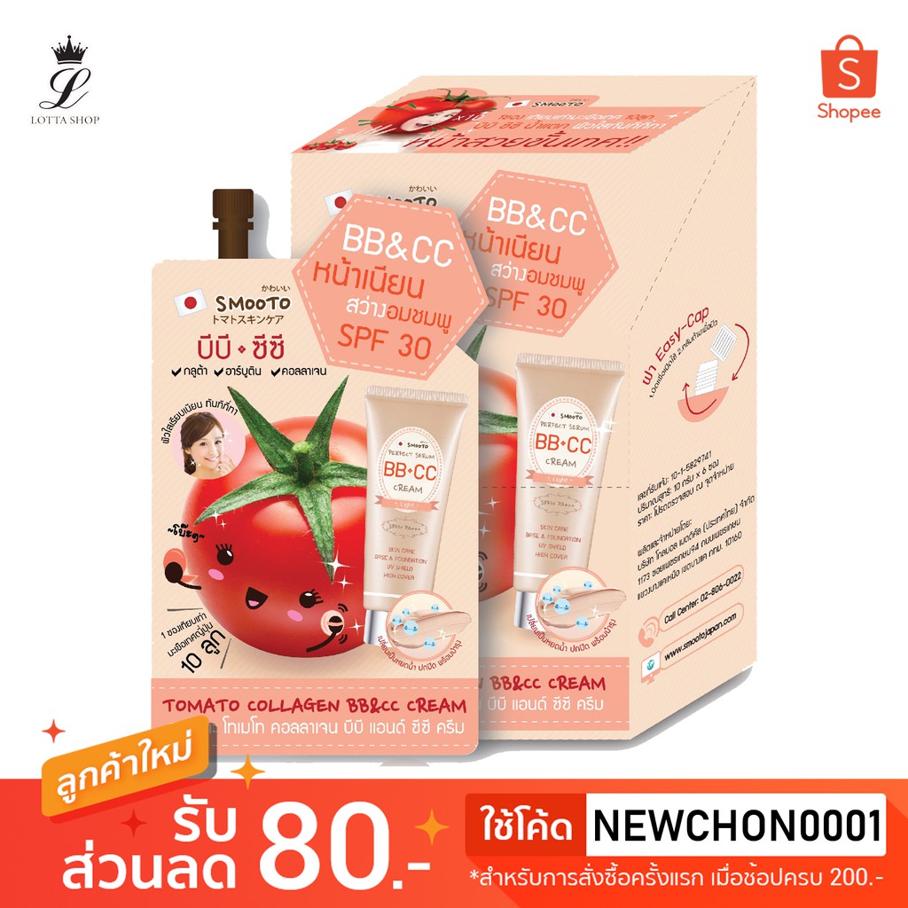 (กล่องx6ซอง) Smooto Tomato Collagen BB&CC Cream (SPF30) สมูทโตะ โทเมโท คอลลาเจน บีบี&ซีซี ครีม 10กรั