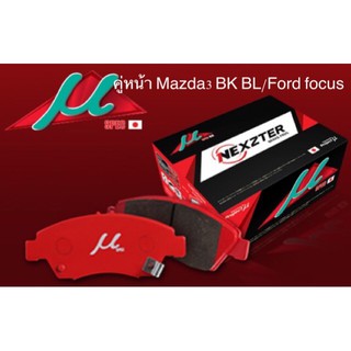 ผ้าเบรคคู่หน้า Mazda 3 BK BL / Ford focus