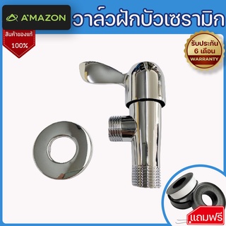 วาล์วฝักบัว วาล์วฝักบัวเซรามิค ของแท้ Amazon รุ่น M-3 (หูกระต่าย)  ขนาดเกลียว1/2" (4หุน) ทันสมัย ทนทาน