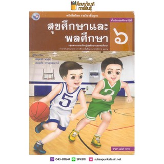 สุขศึกษาและพลศึกษา ป.6 พว. ( ฉบับ อญ.) หนังสือเรียน รายวิชาพื้นฐาน