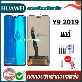 จอ HuaWei Y9-2019  เเถมเครื่องมือ กาว ฟิล์ม จอ+ทัช Y9 2019 Huawei หัวเหว่ย Y9(2019) LCD Y92019