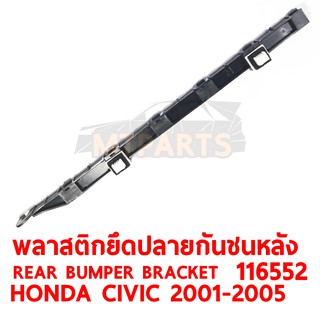 พลาสติกยึดปลายกันชนหลัง REAR BUMPER BRACKET HONDA CIVIC 2001-2005 ขวา 116552-R