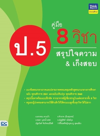 Thinkbeyond Book(ธิงค์บียอนด์ บุ๊คส์)หนังสือ คู่มือ 8 วิชา ป.5  สรุปใจความ &amp; เก็งสอบ06577