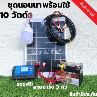 ชุดนอนนา 10 w ไฟโซล่าอเนกประสงค์  แผงโซล่าเซลล์ 10 W แบตเตอรี่ 5AH หลอด LED ( นอนนา 10w ) ประกันศูนย์ไทย พร้อมจัดส่งด่วน