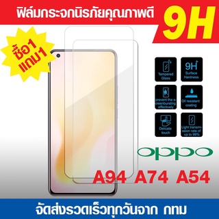 ฟิล์มกระจก Oppo A94 | A74 4g 5g | A54 4g 5g ฟิล์มกันแตก ฟิล์มนิรภัย ฟิล์มกันรอย ฟิล์มกระจกคุณภาพดี 1 แถม 1