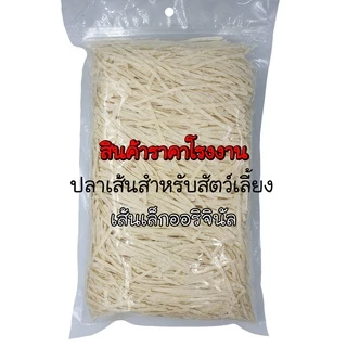 ปลาเส้นเกรดเอ 300 กรัม [ราคาส่ง] (เส้นเล็กขาว,300 กรัม)