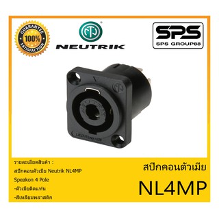 Plug-Jack สปีกคอนตัวเมีย รุ่น NL4MP ยี่ห้อ Neutrik สินค้าพร้อมส่ง ส่งไวววว ของแท้100% Speakon 4 Pole สี่เหลี่ยมพลาสติก