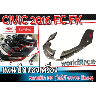 แผ่นปิดห้องเครื่อง CIVIC 2016-2020 FC,FK (2 ชิ้น) พร้อมหมุดล็อค งานพลาสติกนำเข้า