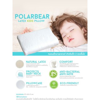 สินค้าแนะนำ PolarBear Latex kids Pillow นยางพาราธรรมชาติแท้ 100% ไม่มีส่วนผสมของยางสังเคราะห์ ไม่ทำให้เกิดอาการภูมิแพ้