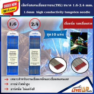 เข็มทังสเตน ขนาด 1.6 mm. และ  2.4  mm. (หัวสีแดง) ⭐ยกกล่อง 10 แท่ง⭐