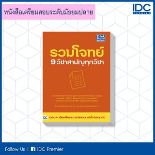 หนังสือ รวมโจทย์ 9 วิชาสามัญทุกวิชา 9786164491625