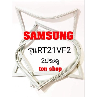 ขอบยางตู้เย็น Samsung 2ประตู รุ่นRT21VF2