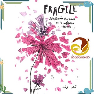 หนังสือ Fragile พัสดุตีกลับชำรุดง่ายและอาจสูญหาย หนังสือเรื่องสั้น รวมเรื่องสั้น สินค้าพร้อมส่ง