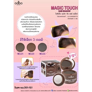 (แท้) Odbo Magic Touch Hair Shadow 3g OD1-107 โอดีบีโอ ปิดผมบาง ปิดเหม่ง แพ็คเกจใหม่