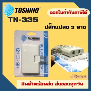 ปลั๊กแปลง ยี่ห้อ Toshino ปลั๊กแปลง 3 ทาง รุ่น TN-335