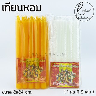 เทียนหอม เทียนไข เทียนไหว้พระ ตราแปดเซียน ขนาด 9 หุน (มี 2 สี เหลืองและขาว)