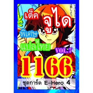 1166 จูได vol.7 การ์ดยูกิภาษาไทย