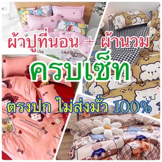 ชุดผ้าปูที่นอน 6 ฟุต พร้อมผ้านวม ผ้าปูเลือกขนาดได้ 3.5ฟุต , 5ฟุต , 6 ฟุต