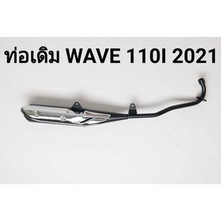 ท่อเดิม(4 จังหวะ) สีดำ WAVE 110I NEW2021 รหัสสินค้า 043539