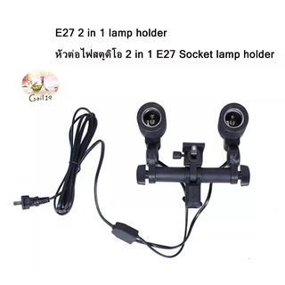 E27 2 in 1 lamp holder หัวต่อไฟสตูดิโอ 2 in 1 E27 Socket lamp holder 100V-240V